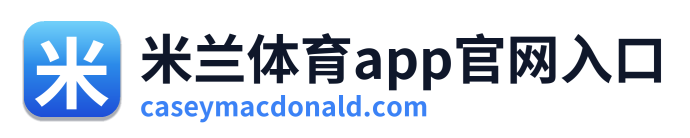 米兰体育app官网入口